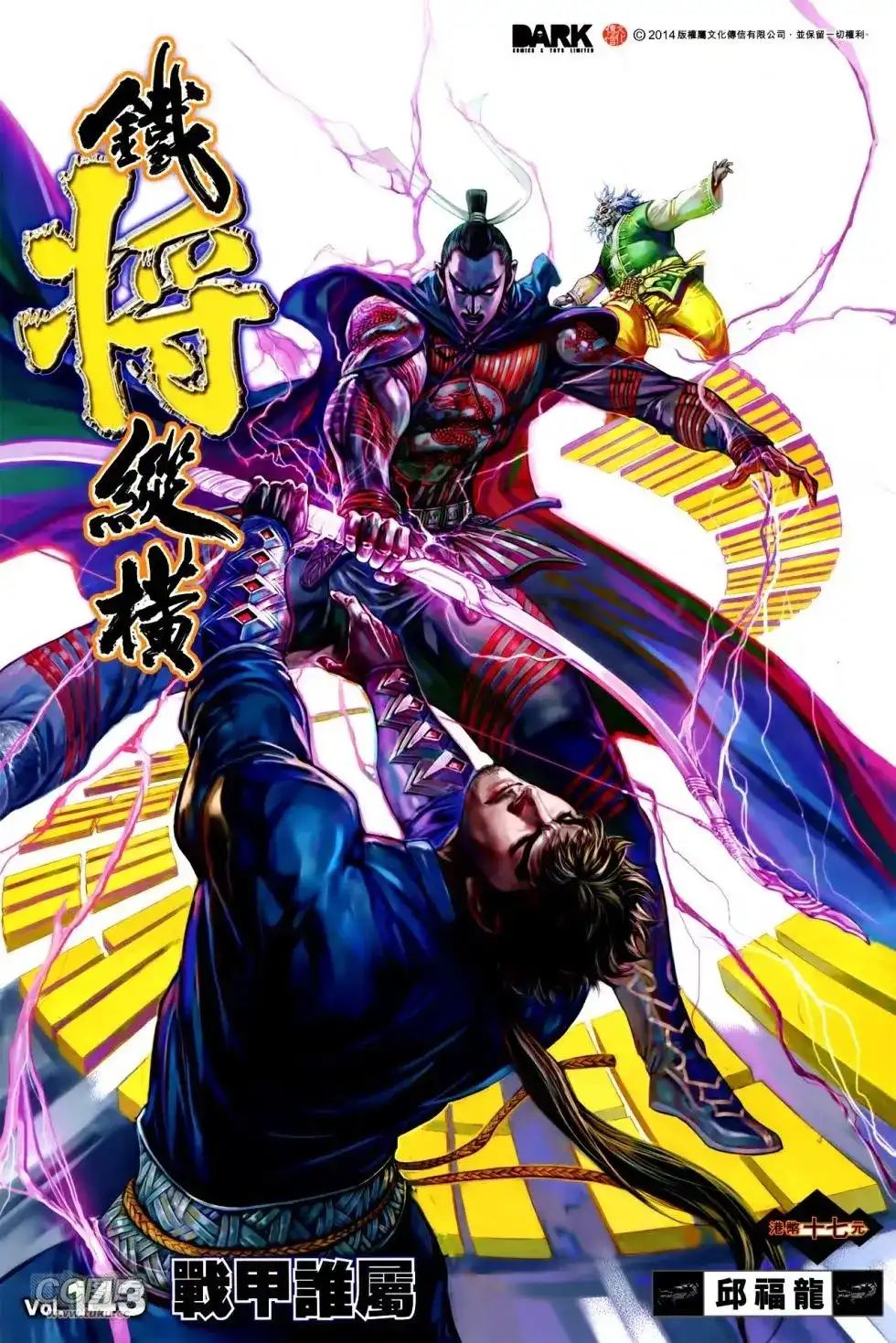 《铁将纵横2012》单行本 第143卷 第1页