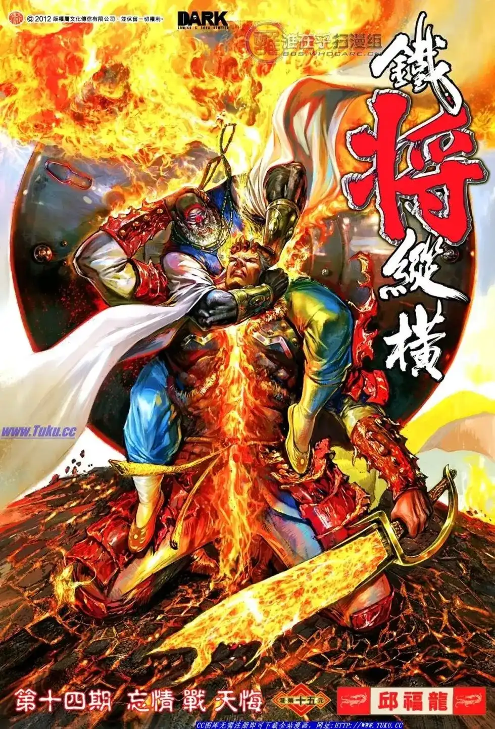 《铁将纵横2012》单行本 第014卷 第1页