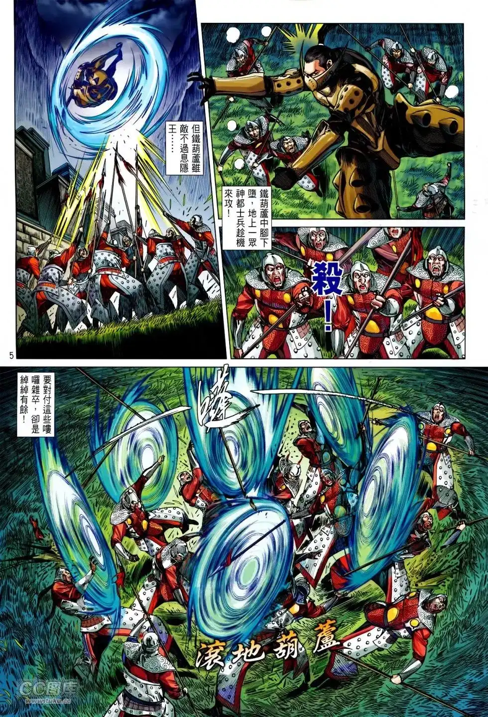 《铁将纵横2012》单行本 第144卷 第5页