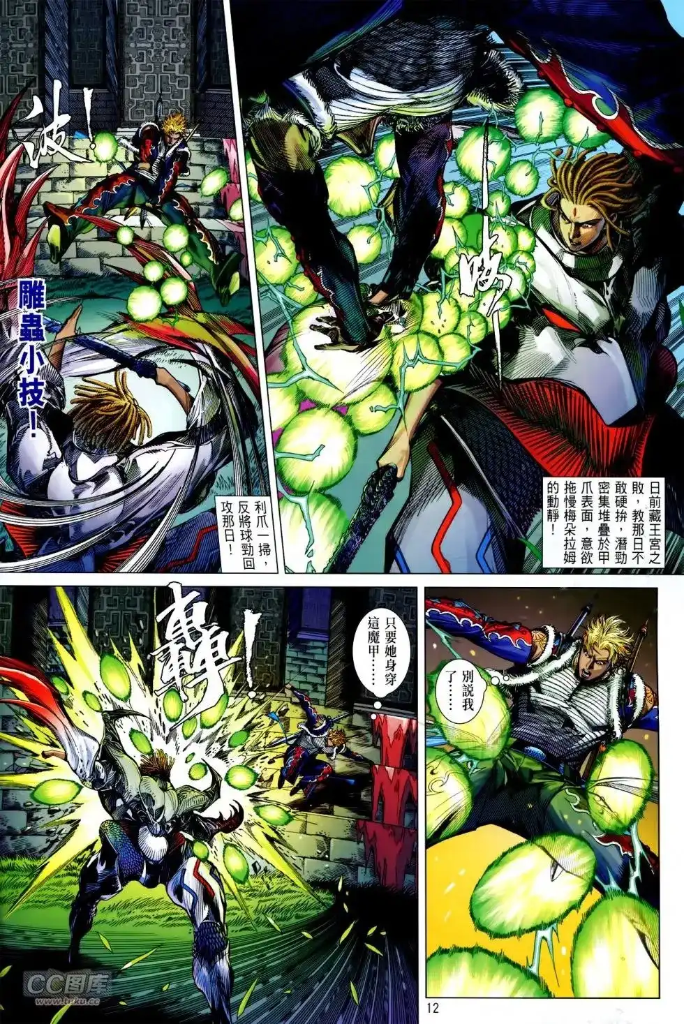 《铁将纵横2012》单行本 第144卷 第12页