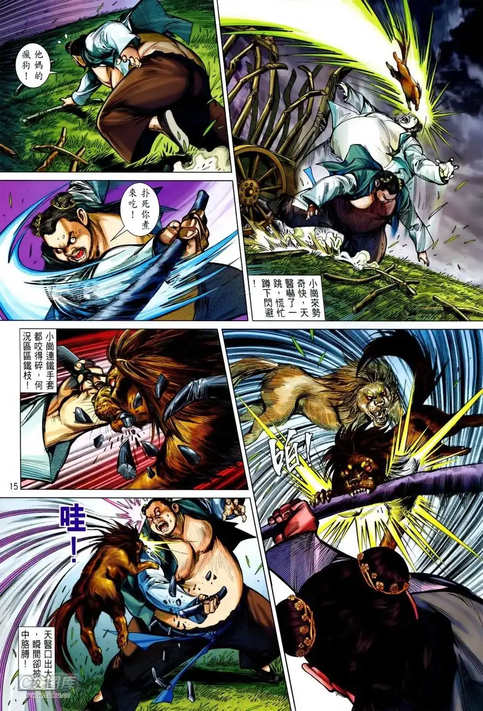 《铁将纵横2012》单行本 第144卷 第15页