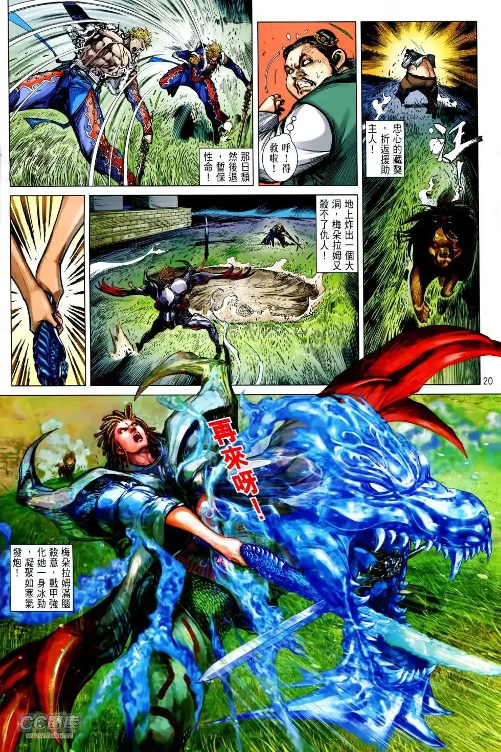 《铁将纵横2012》单行本 第144卷 第20页