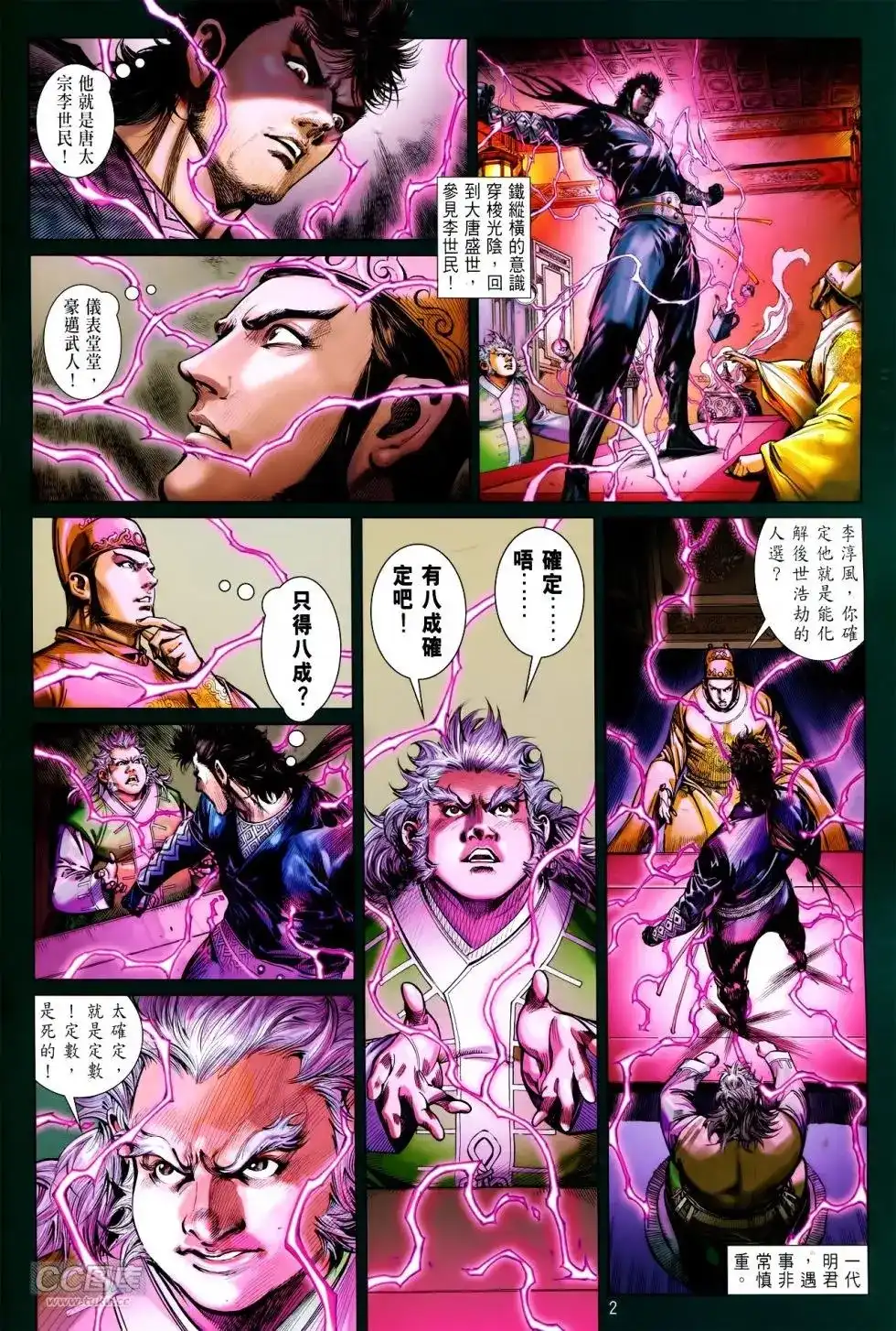 《铁将纵横2012》单行本 第145卷 第2页
