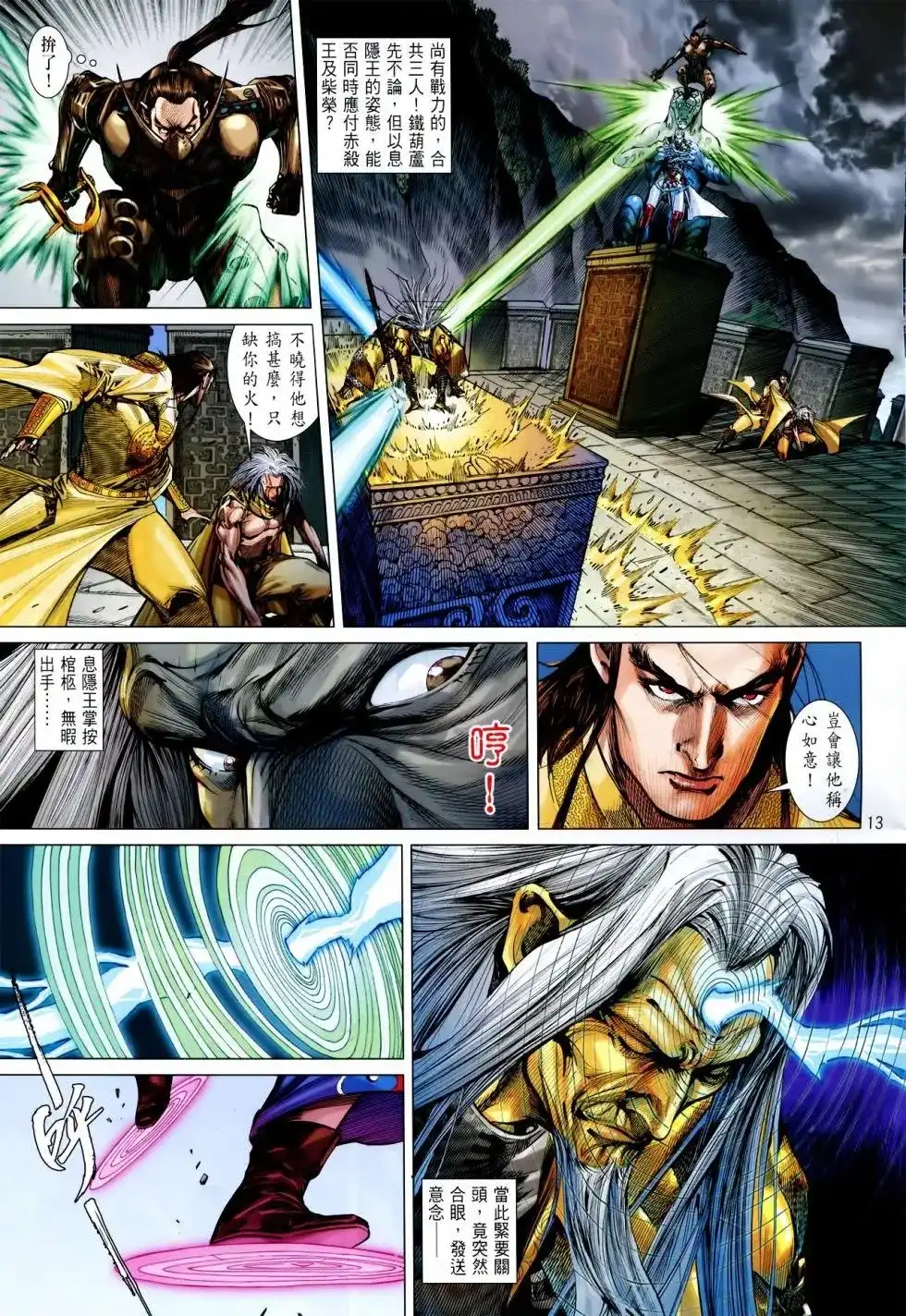 《铁将纵横2012》单行本 第146卷 第13页