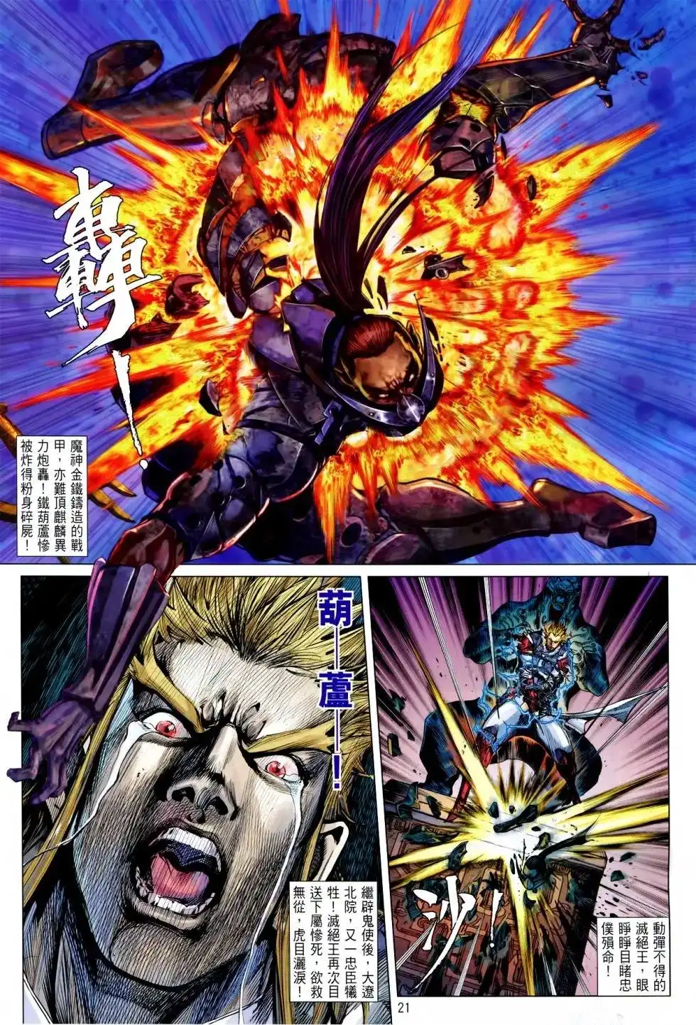 《铁将纵横2012》单行本 第146卷 第21页