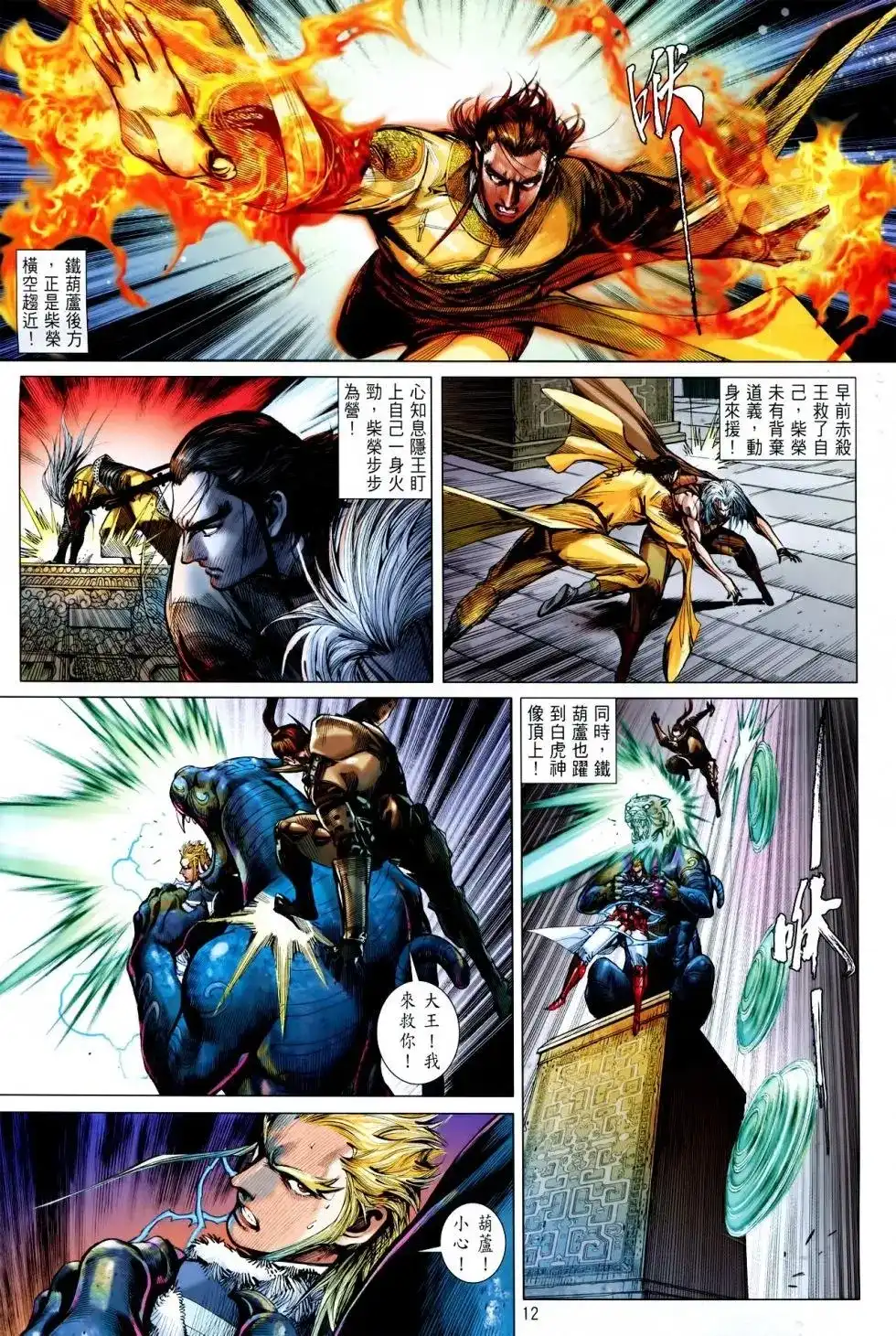 《铁将纵横2012》单行本 第146卷 第12页