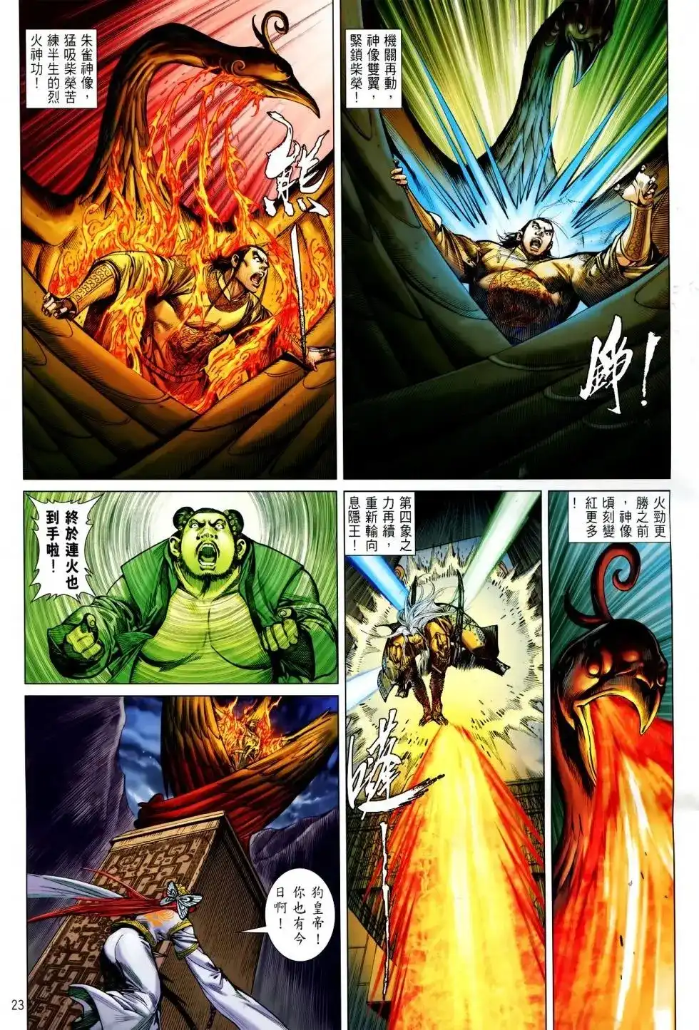 《铁将纵横2012》单行本 第146卷 第23页