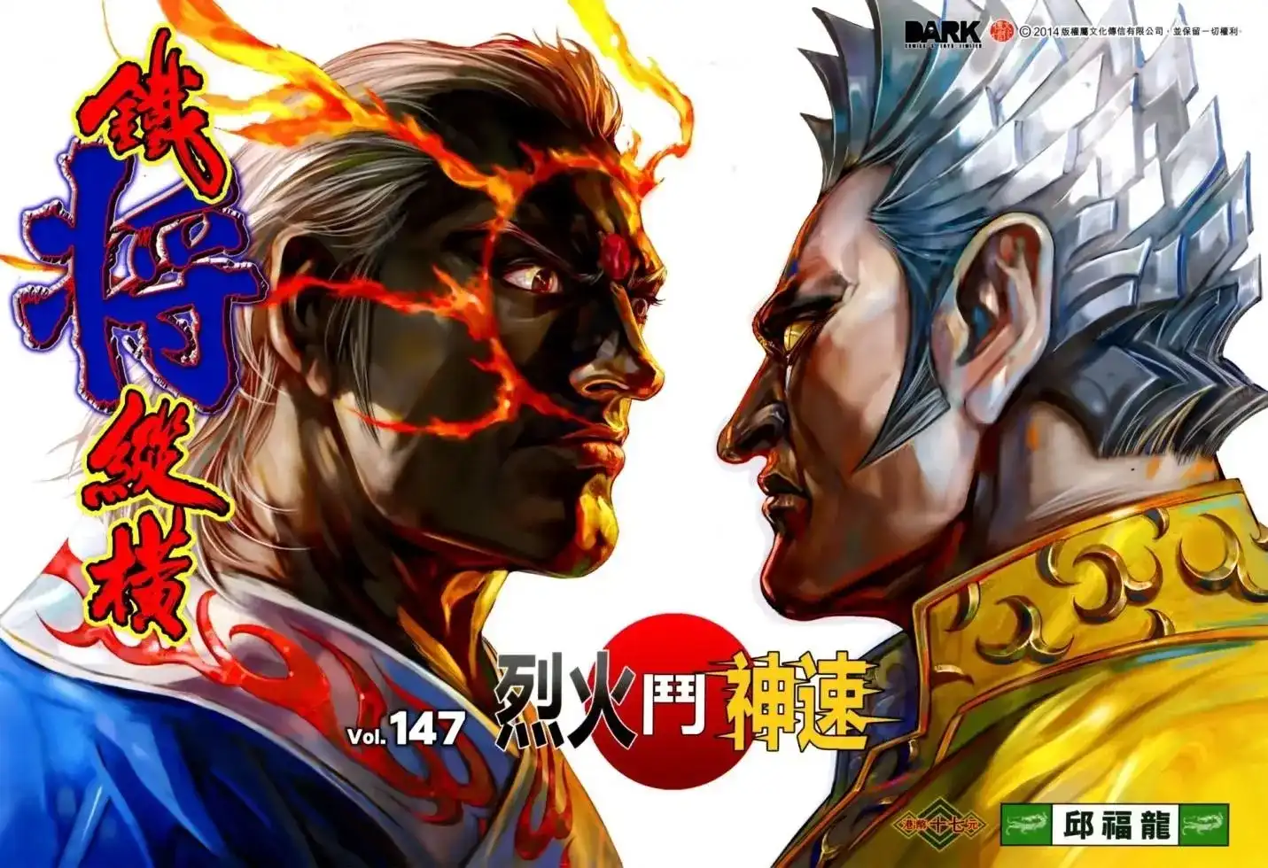 《铁将纵横2012》单行本 第147卷 第1页