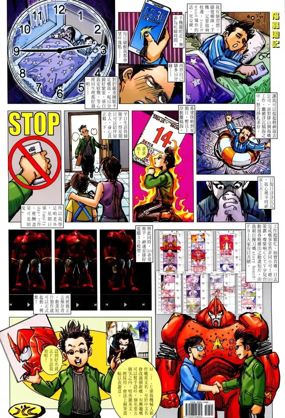 《铁将纵横2012》单行本 第147卷 第30页