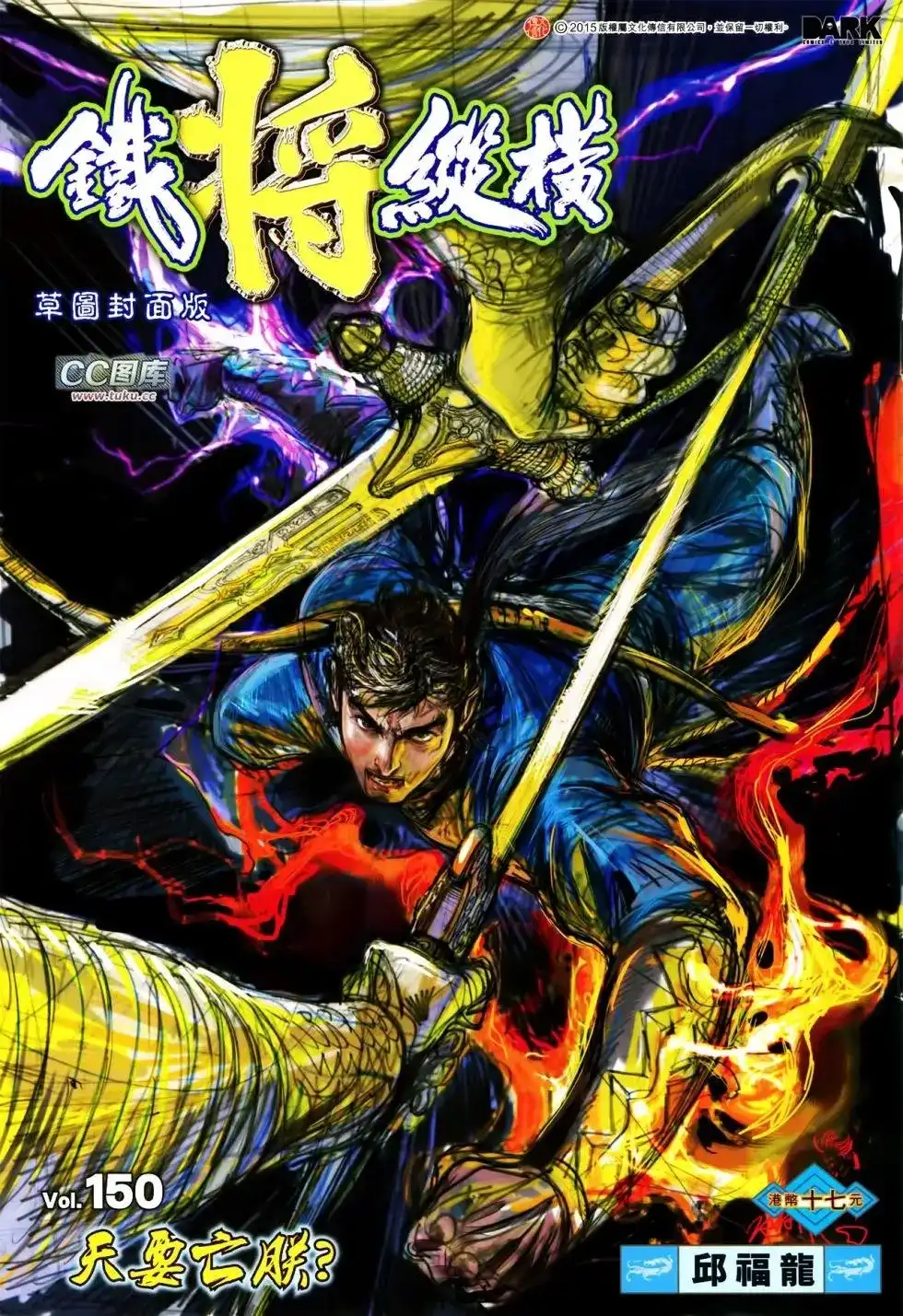《铁将纵横2012》单行本 第150卷 第1页