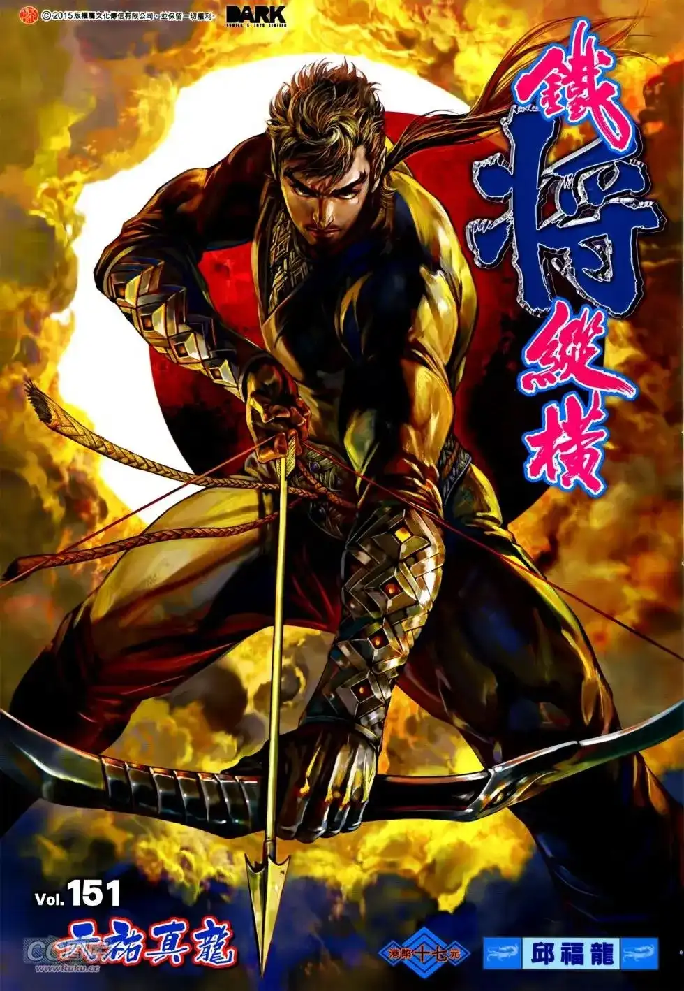 《铁将纵横2012》单行本 第151卷 第1页