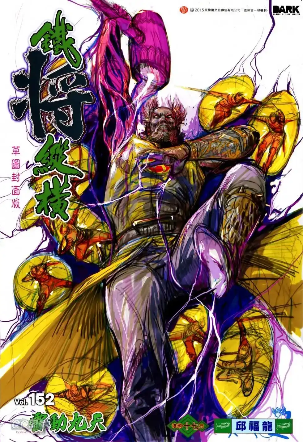 《铁将纵横2012》单行本 第152卷 第1页