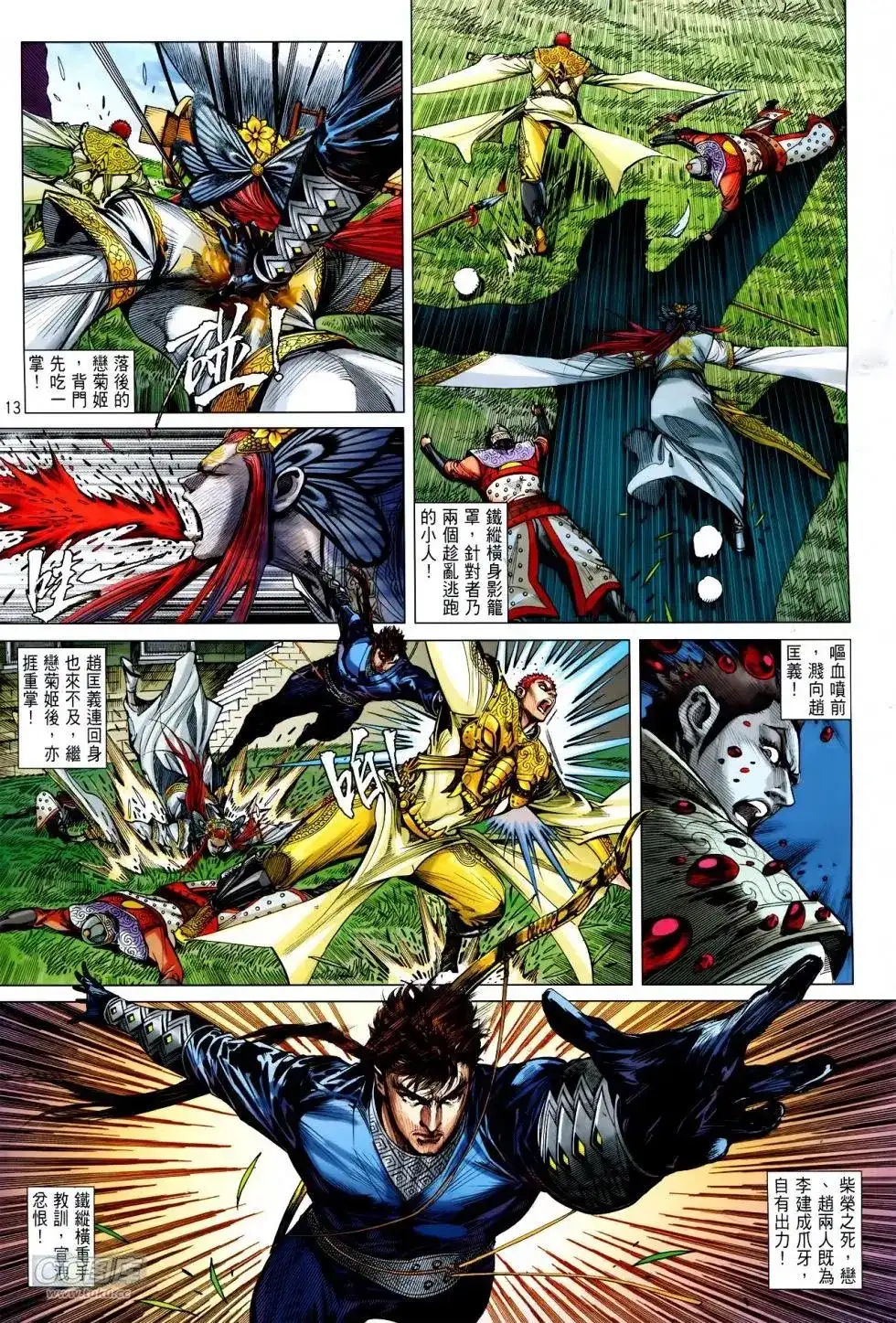 《铁将纵横2012》单行本 第152卷 第12页