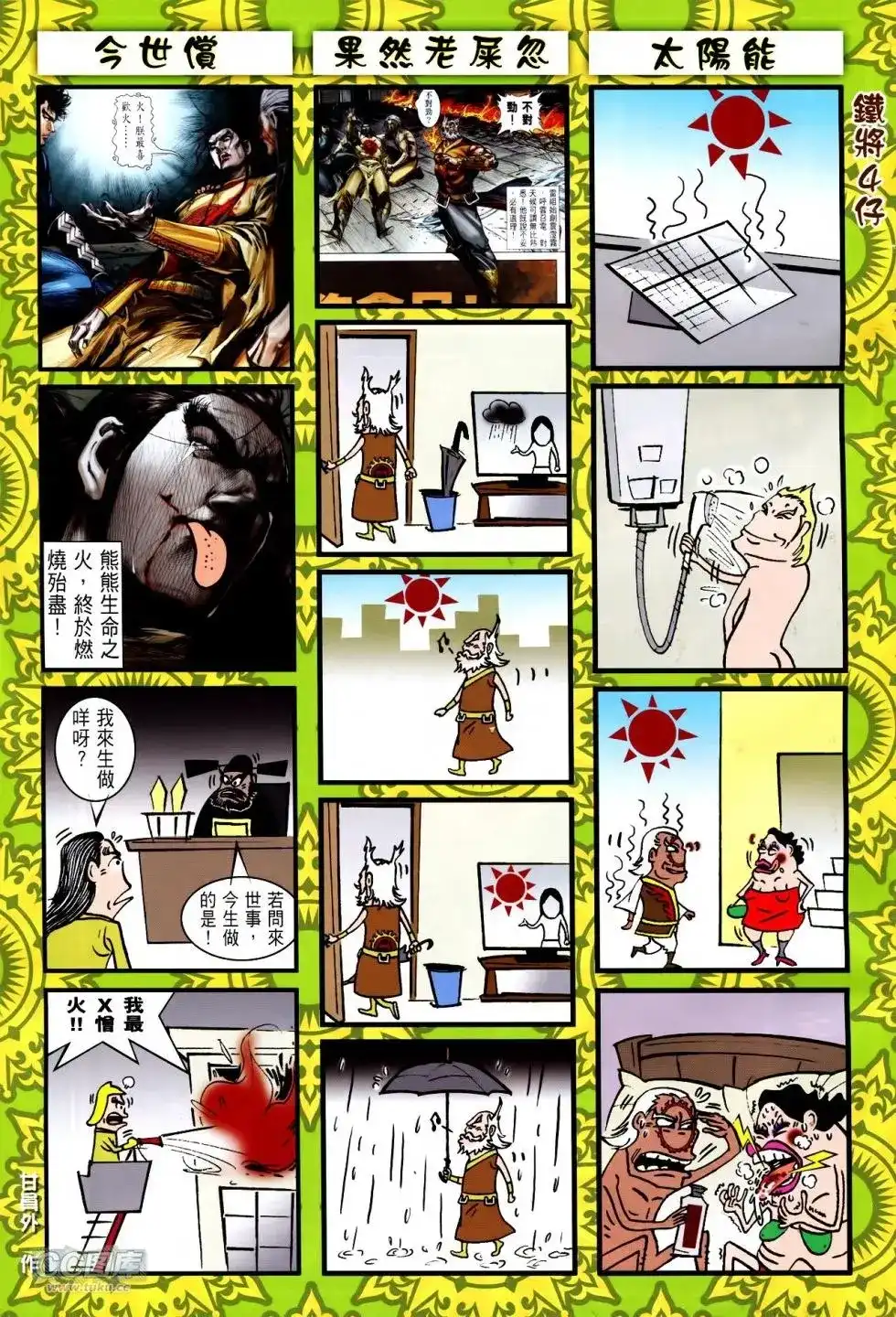 《铁将纵横2012》单行本 第152卷 第30页