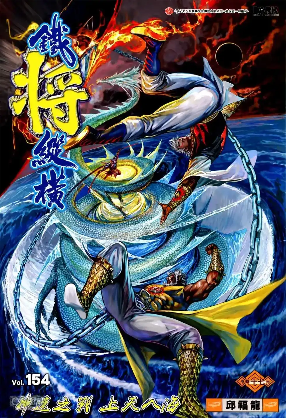 《铁将纵横2012》单行本 第154卷 第1页