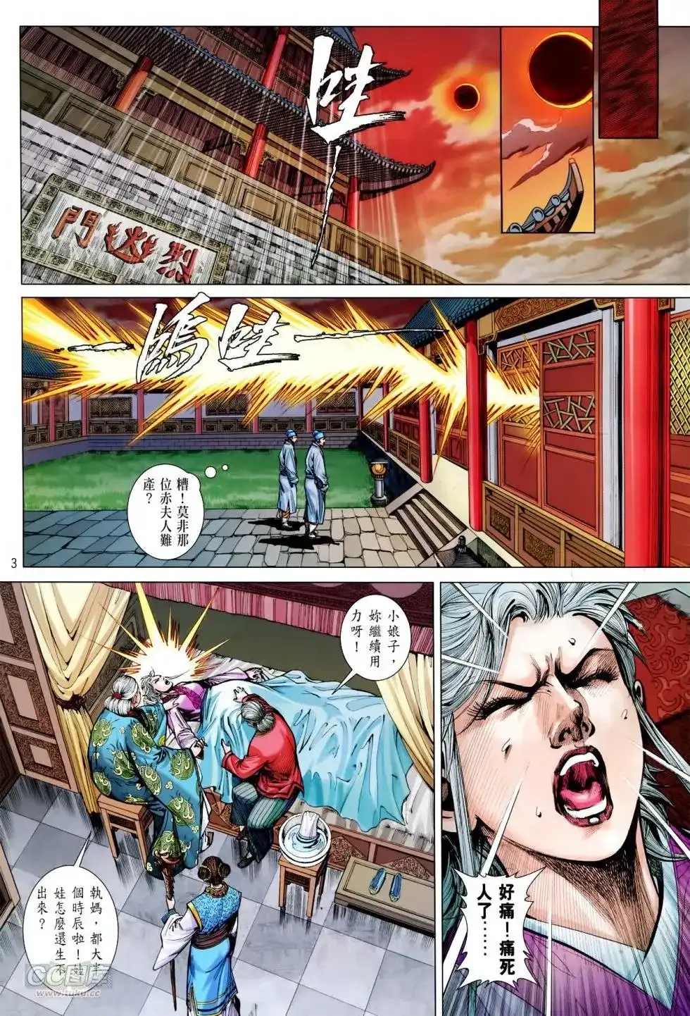 《铁将纵横2012》单行本 第154卷 第3页