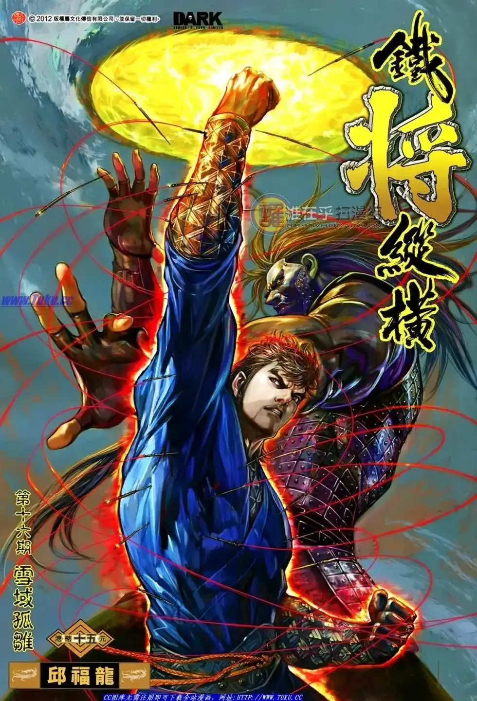 《铁将纵横2012》单行本 第016卷 第1页