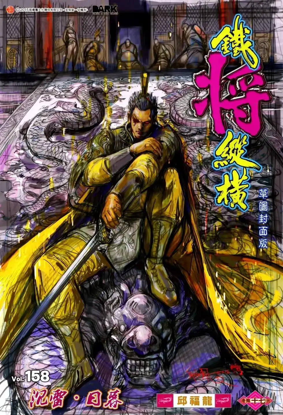 《铁将纵横2012》单行本 第158卷 第1页
