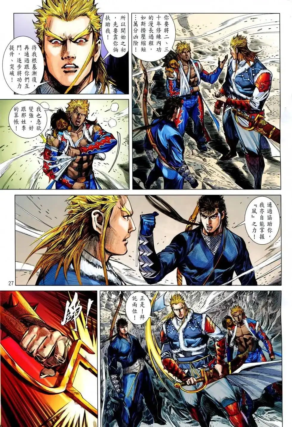《铁将纵横2012》单行本 第160卷 第27页