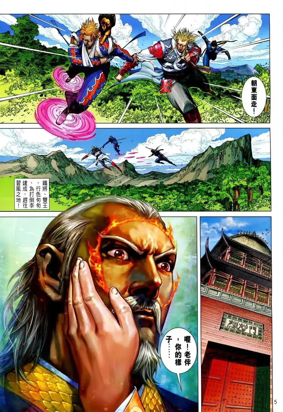 《铁将纵横2012》单行本 第160卷 第5页