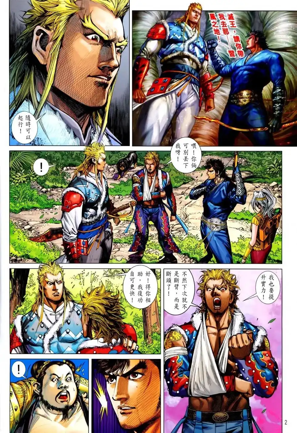 《铁将纵横2012》单行本 第160卷 第2页