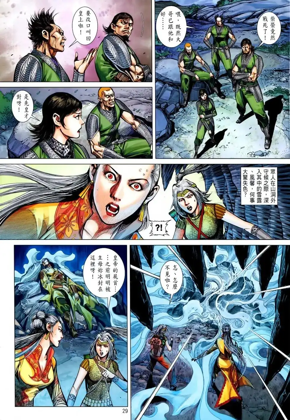 《铁将纵横2012》单行本 第160卷 第29页