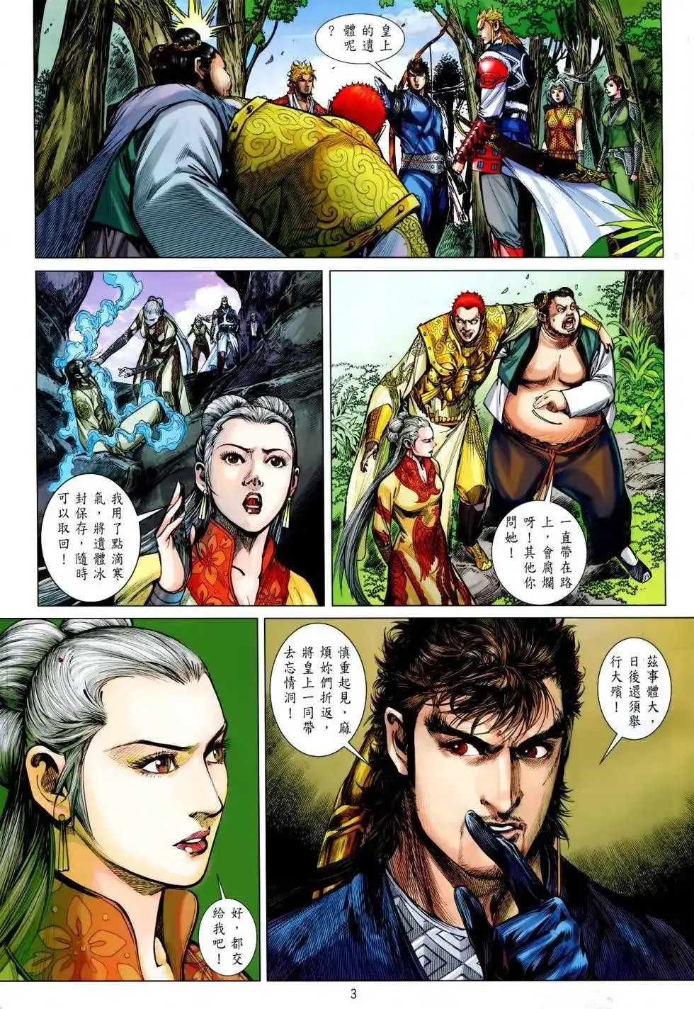 《铁将纵横2012》单行本 第160卷 第3页