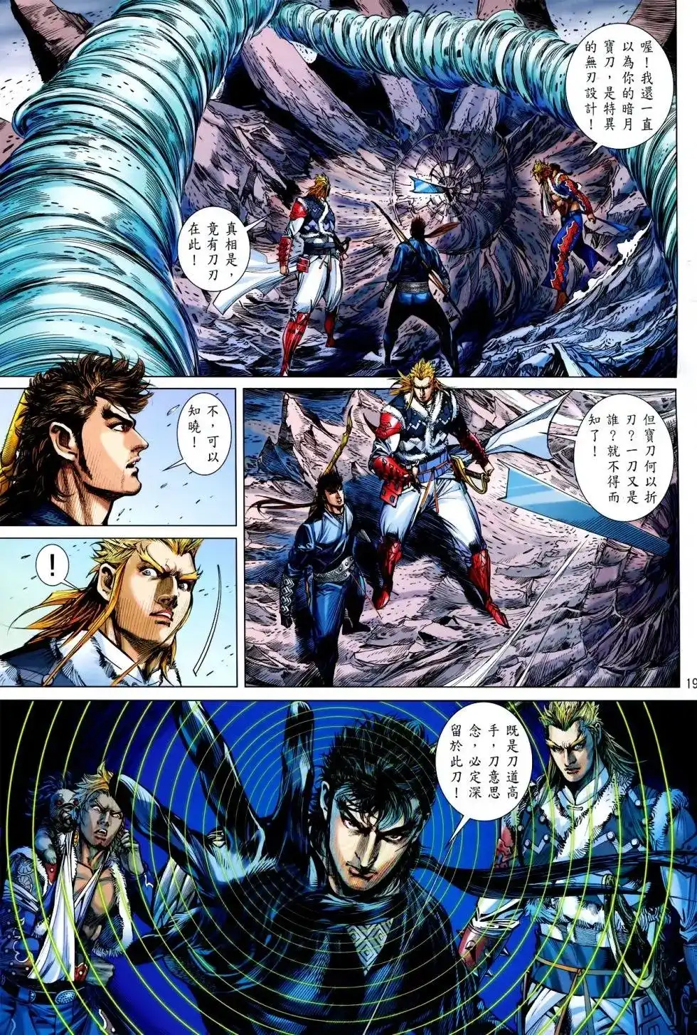 《铁将纵横2012》单行本 第160卷 第19页