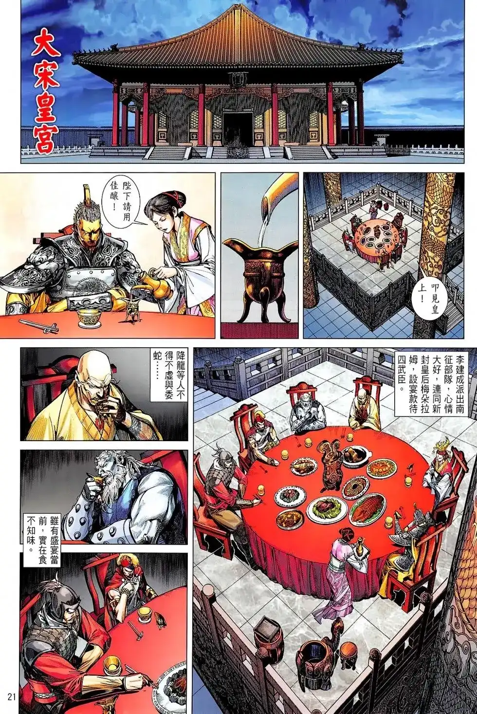 《铁将纵横2012》单行本 第162卷 第21页
