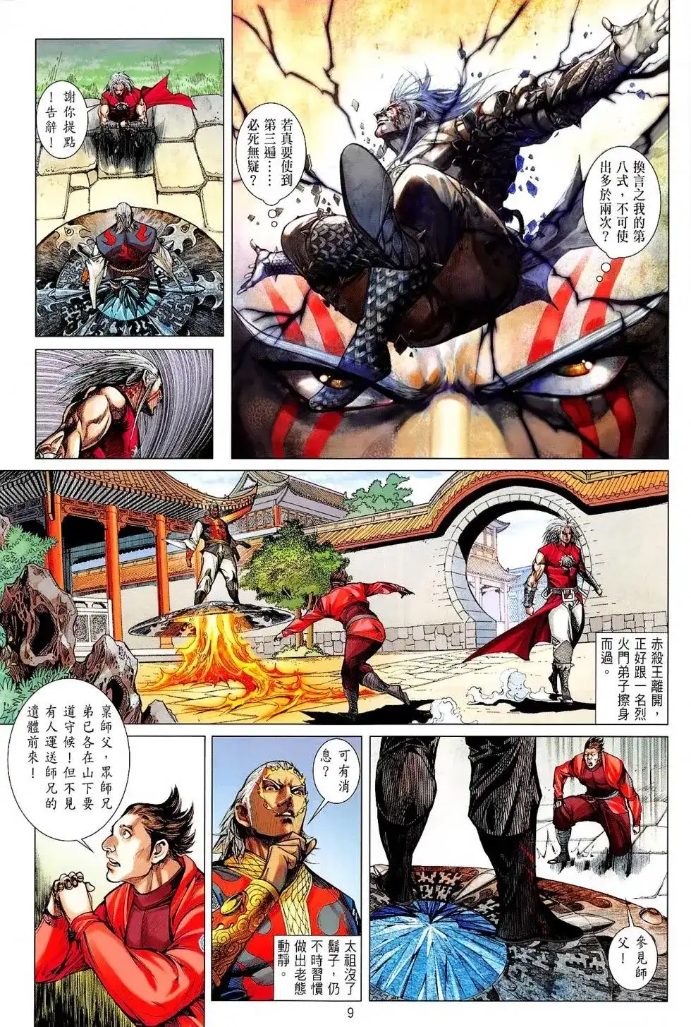 《铁将纵横2012》单行本 第162卷 第9页