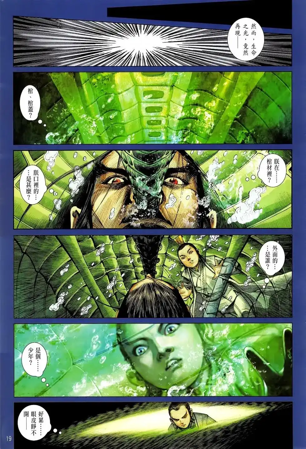 《铁将纵横2012》单行本 第165卷 第19页