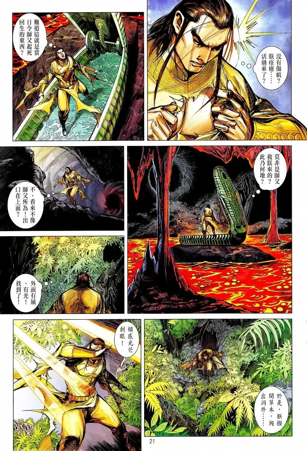 《铁将纵横2012》单行本 第165卷 第21页