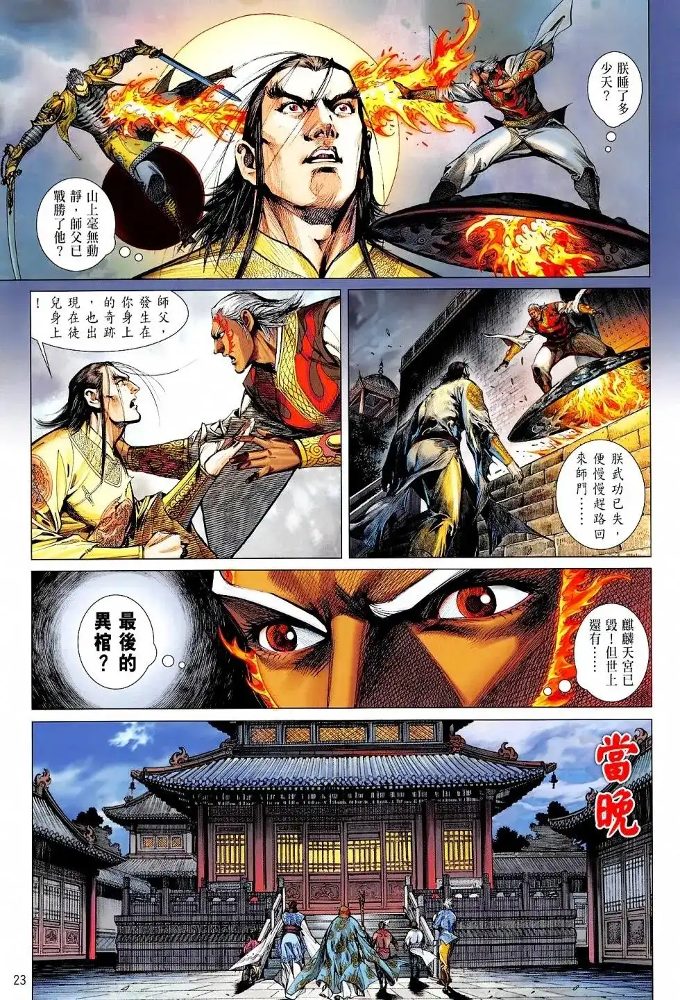 《铁将纵横2012》单行本 第165卷 第23页