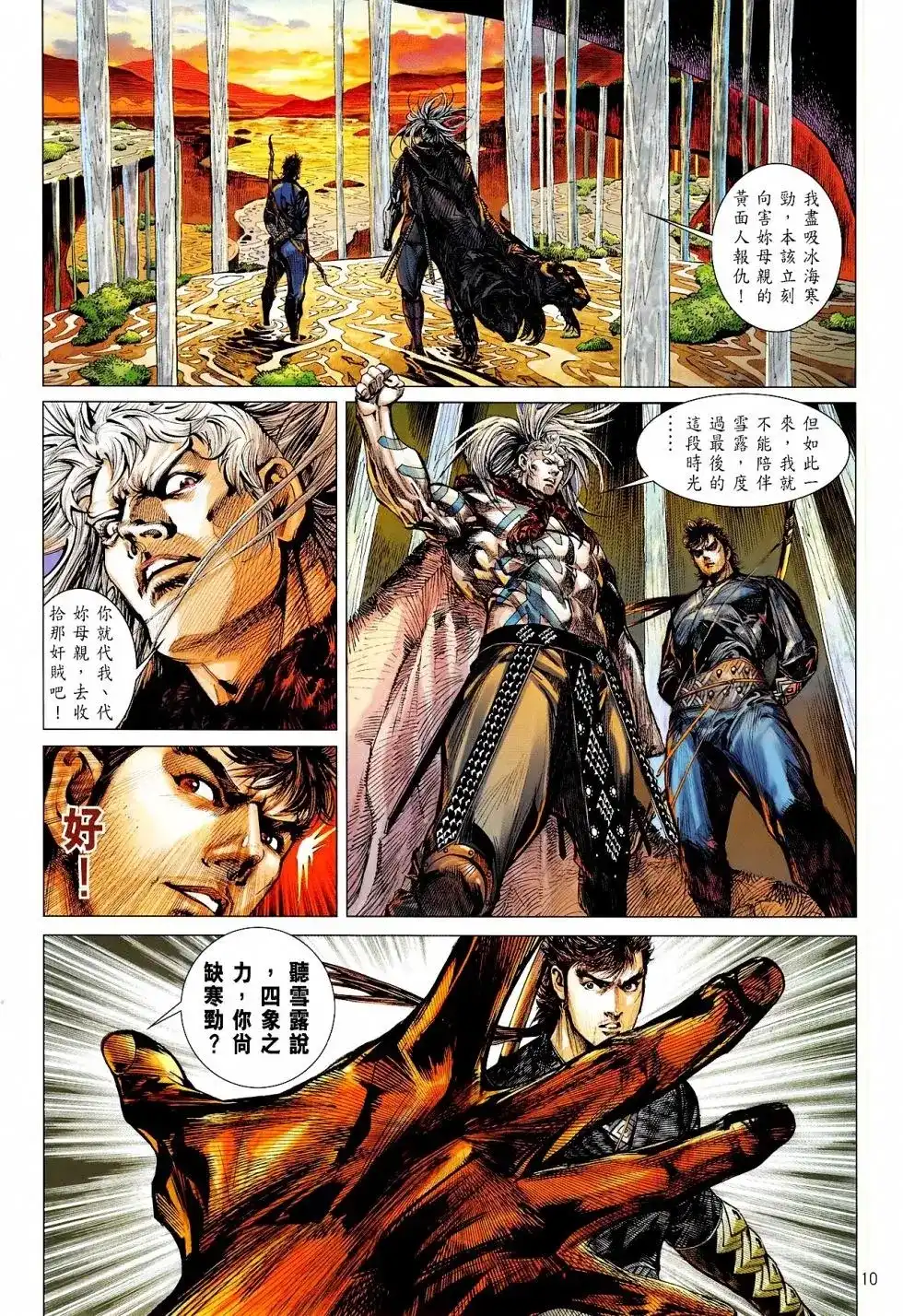 《铁将纵横2012》单行本 第165卷 第10页