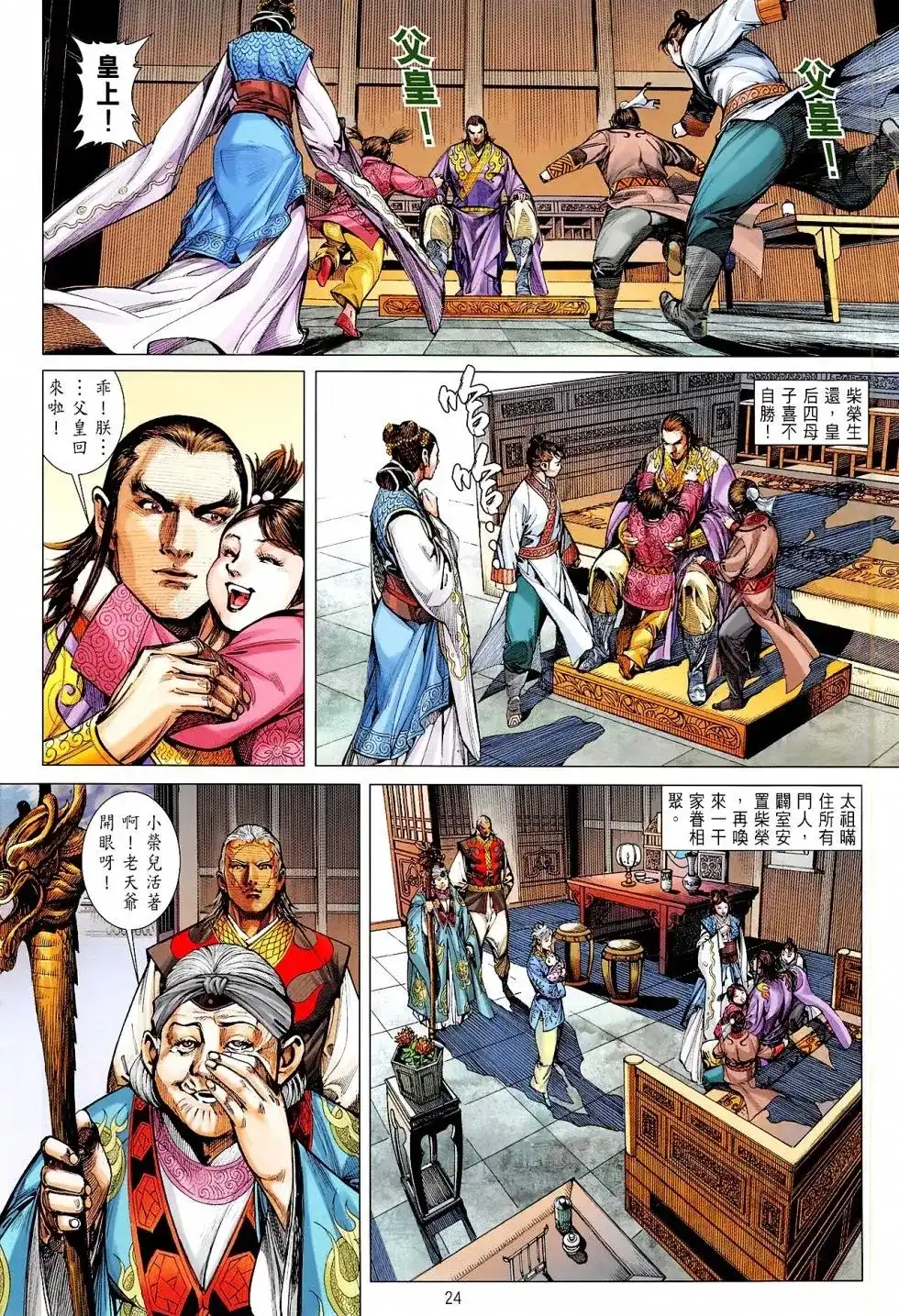 《铁将纵横2012》单行本 第165卷 第24页