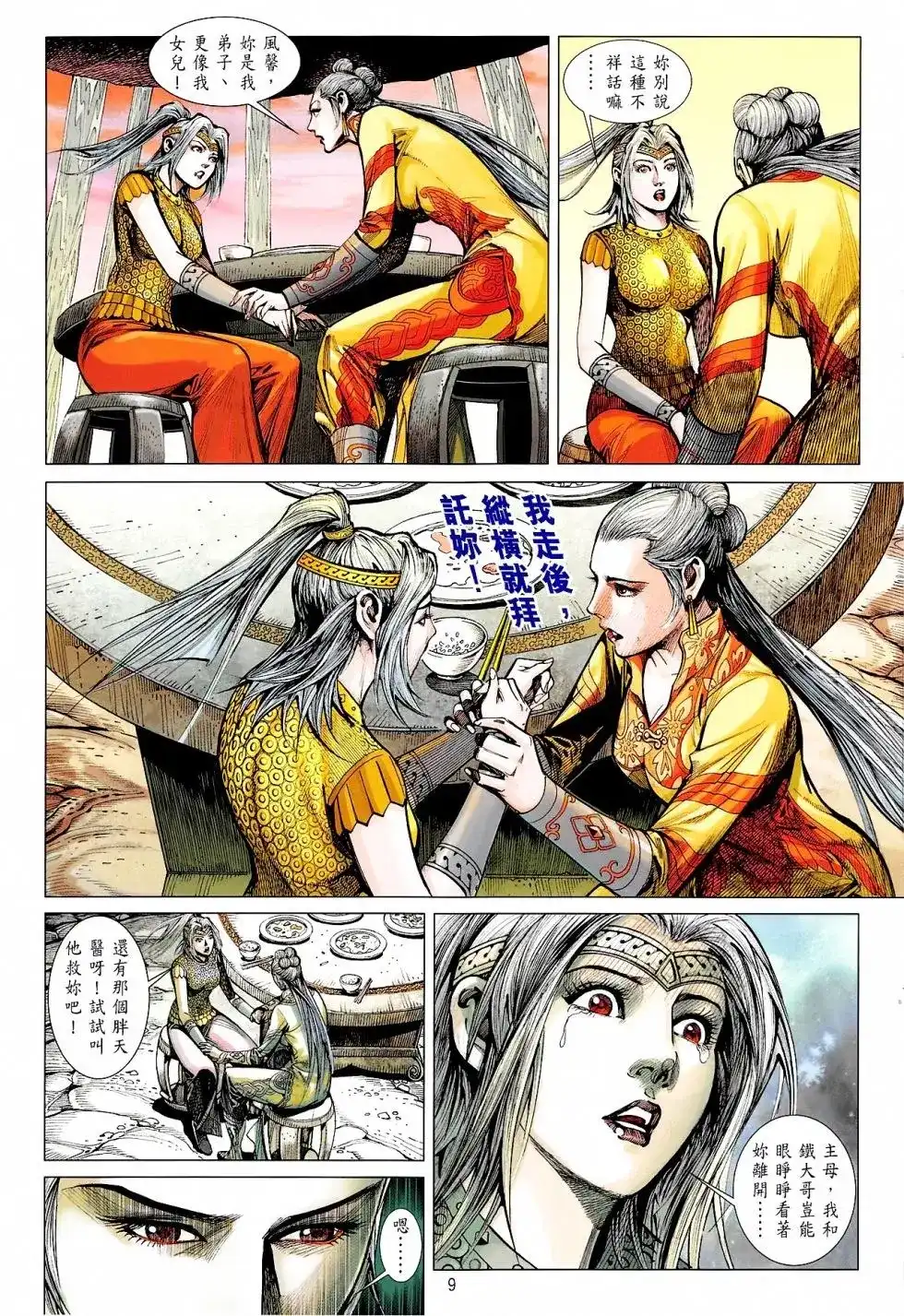 《铁将纵横2012》单行本 第165卷 第9页