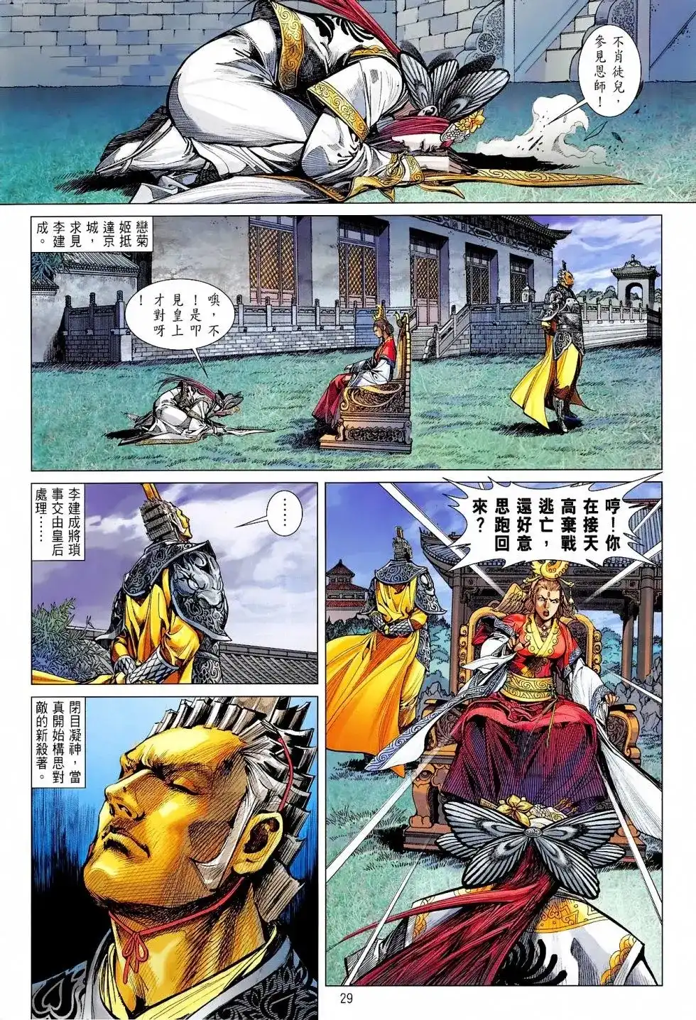 《铁将纵横2012》单行本 第165卷 第29页