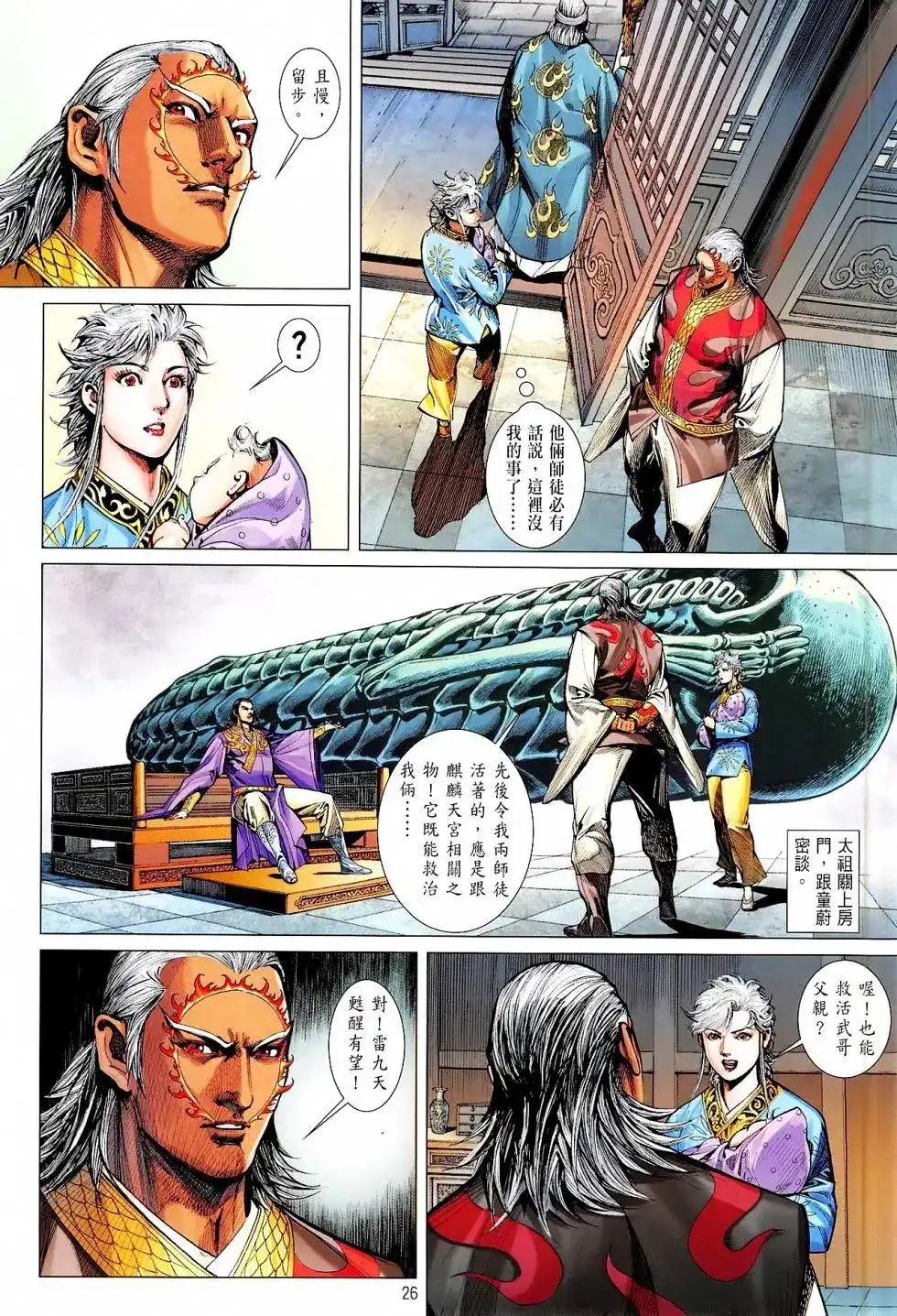 《铁将纵横2012》单行本 第165卷 第26页