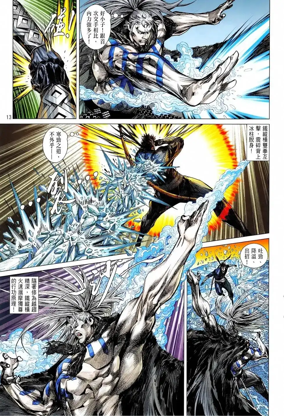 《铁将纵横2012》单行本 第165卷 第13页