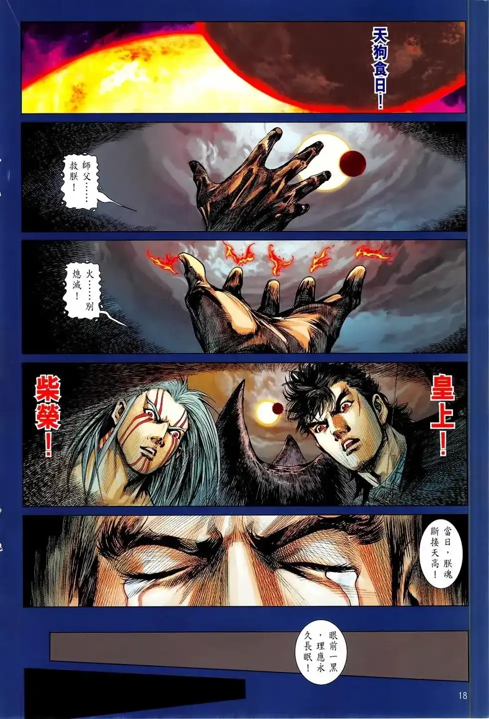 《铁将纵横2012》单行本 第165卷 第18页