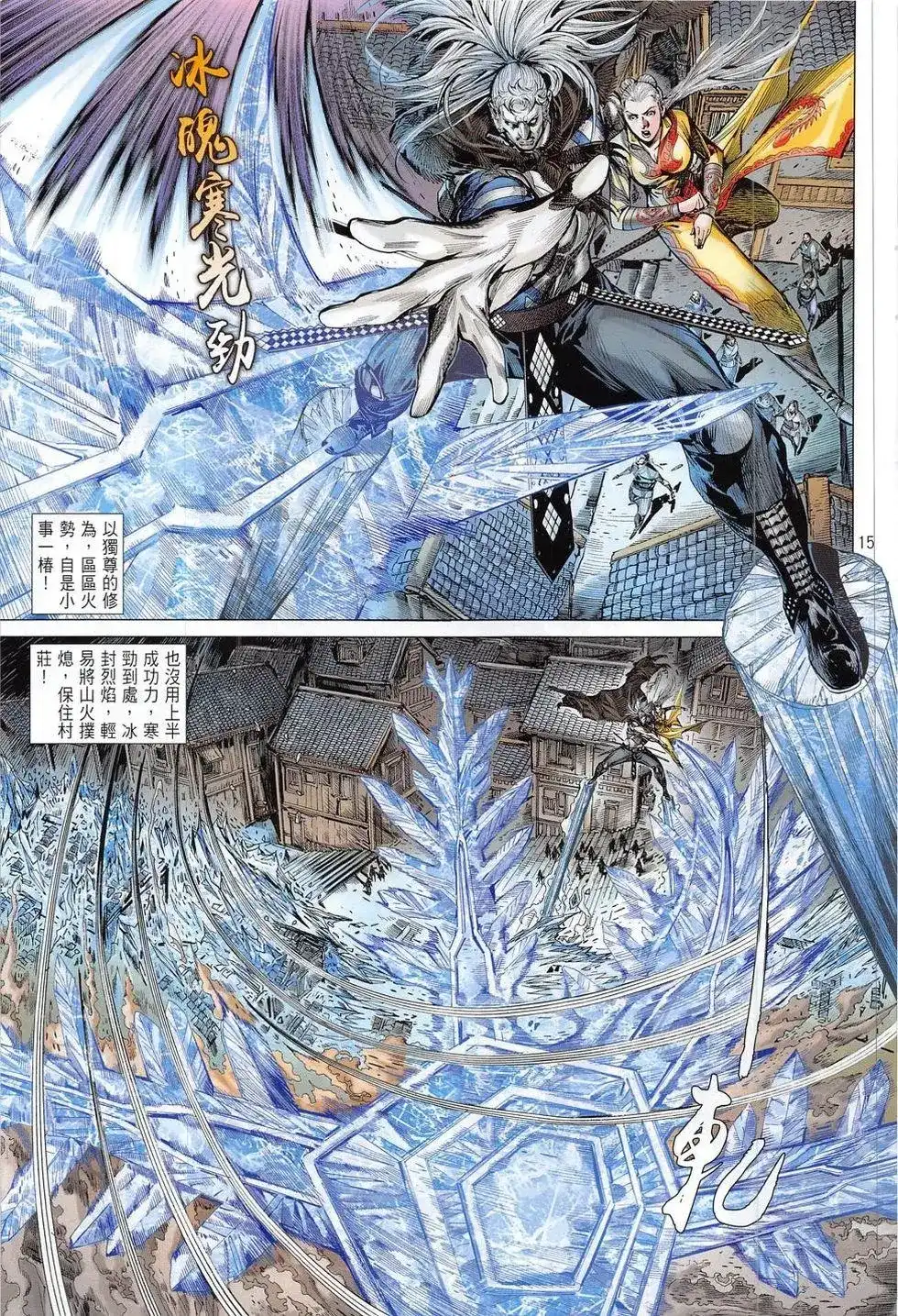 《铁将纵横2012》单行本 第179卷 第15页