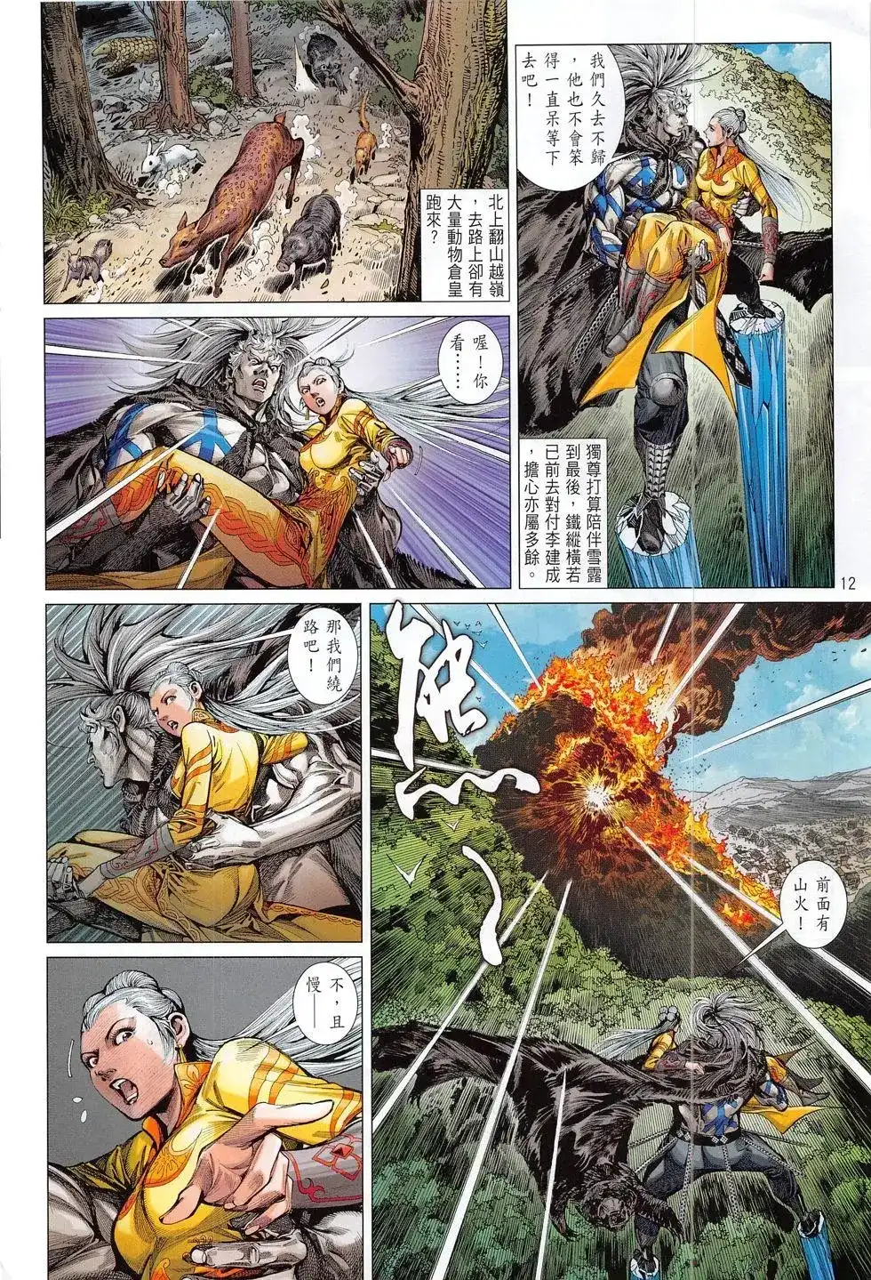 《铁将纵横2012》单行本 第179卷 第12页