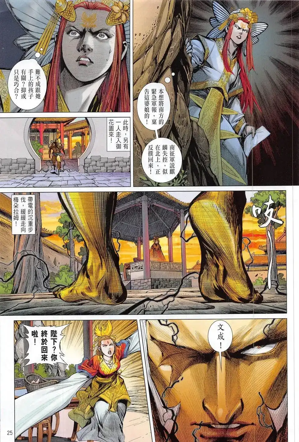 《铁将纵横2012》单行本 第179卷 第25页