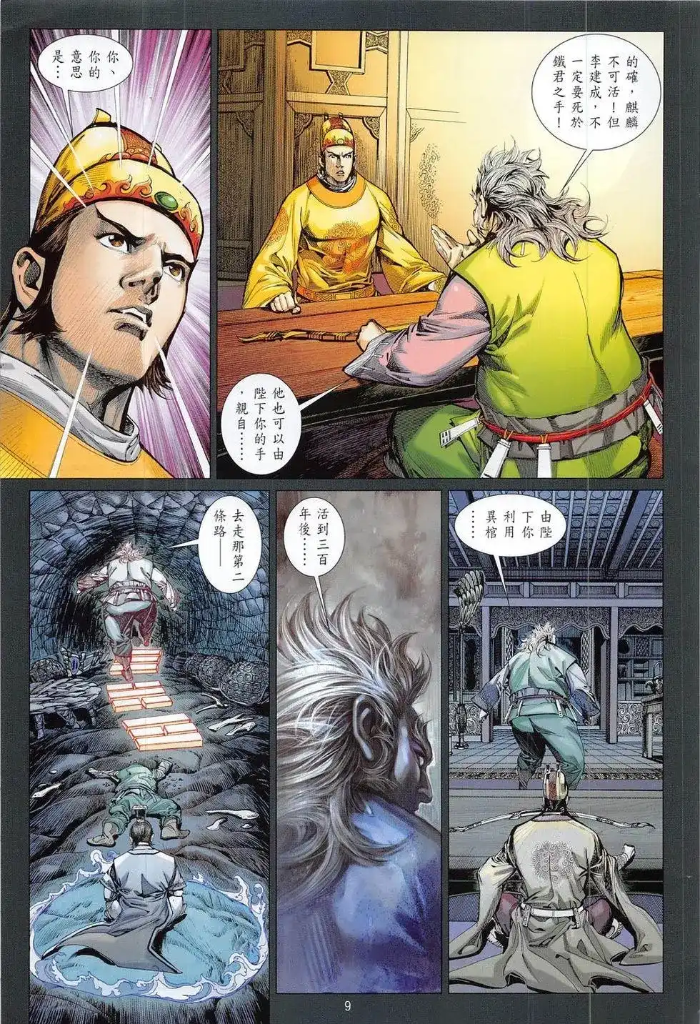 《铁将纵横2012》单行本 第179卷 第9页