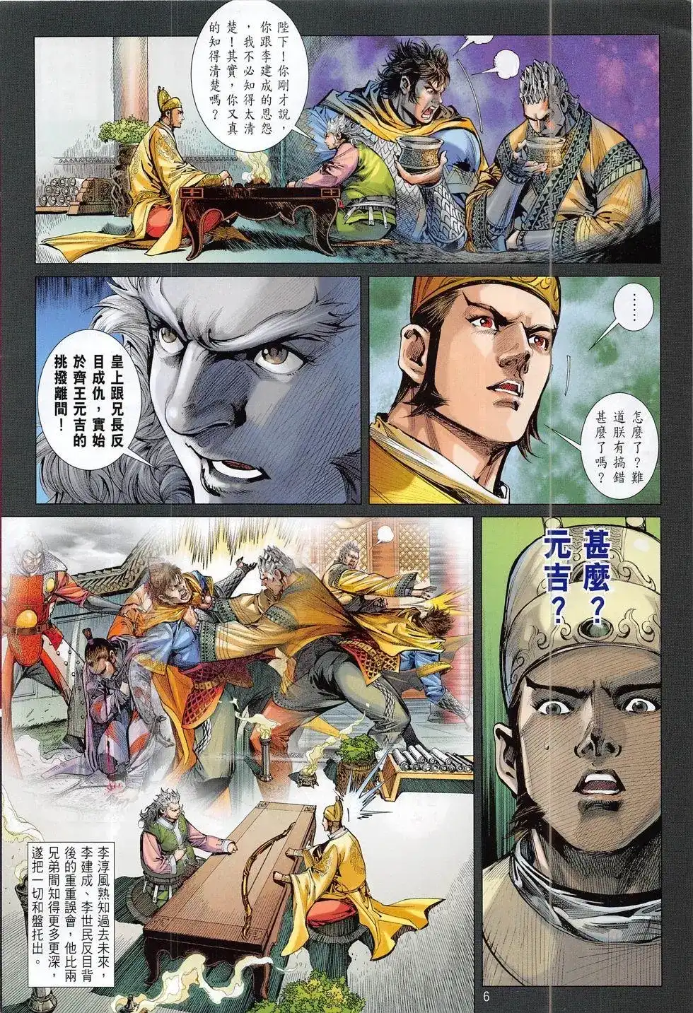 《铁将纵横2012》单行本 第179卷 第6页