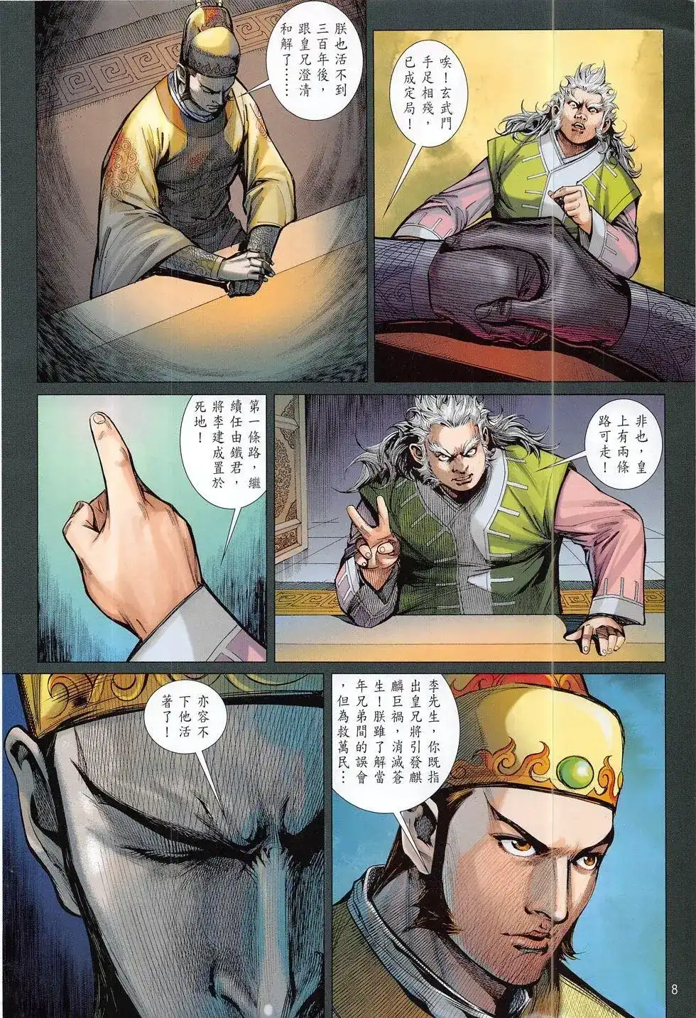 《铁将纵横2012》单行本 第179卷 第8页