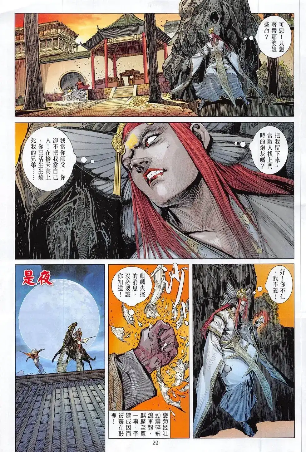《铁将纵横2012》单行本 第179卷 第29页