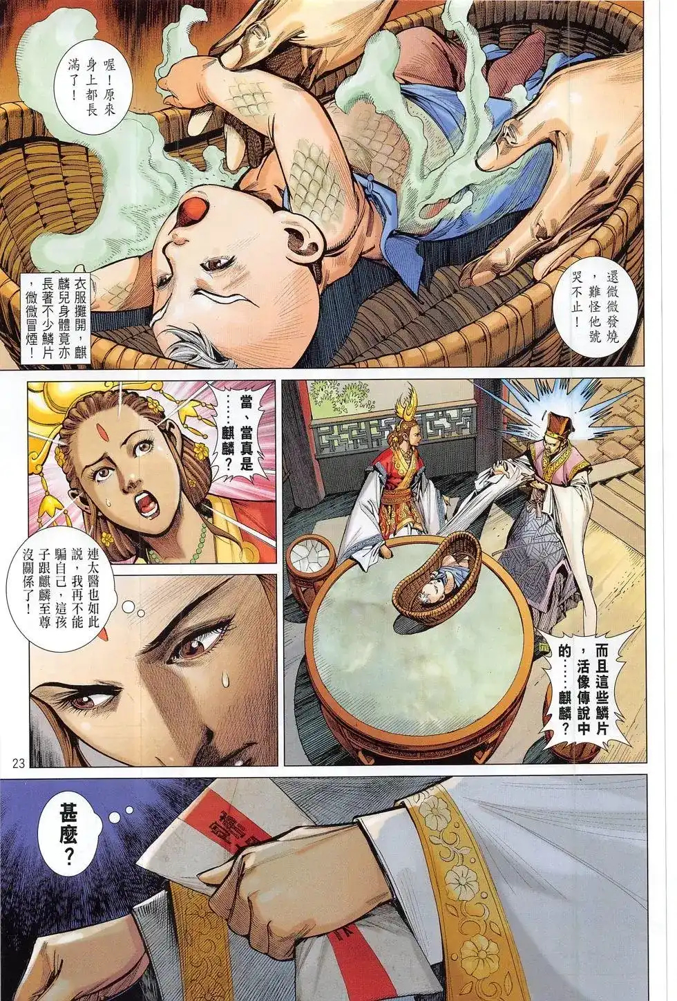 《铁将纵横2012》单行本 第179卷 第23页