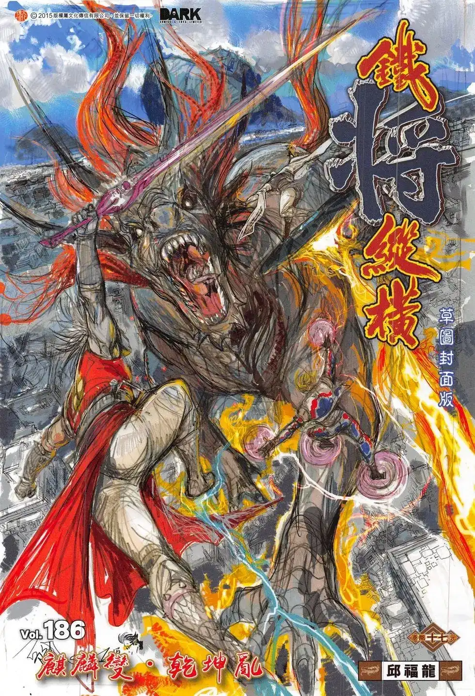 《铁将纵横2012》单行本 第186卷 第1页
