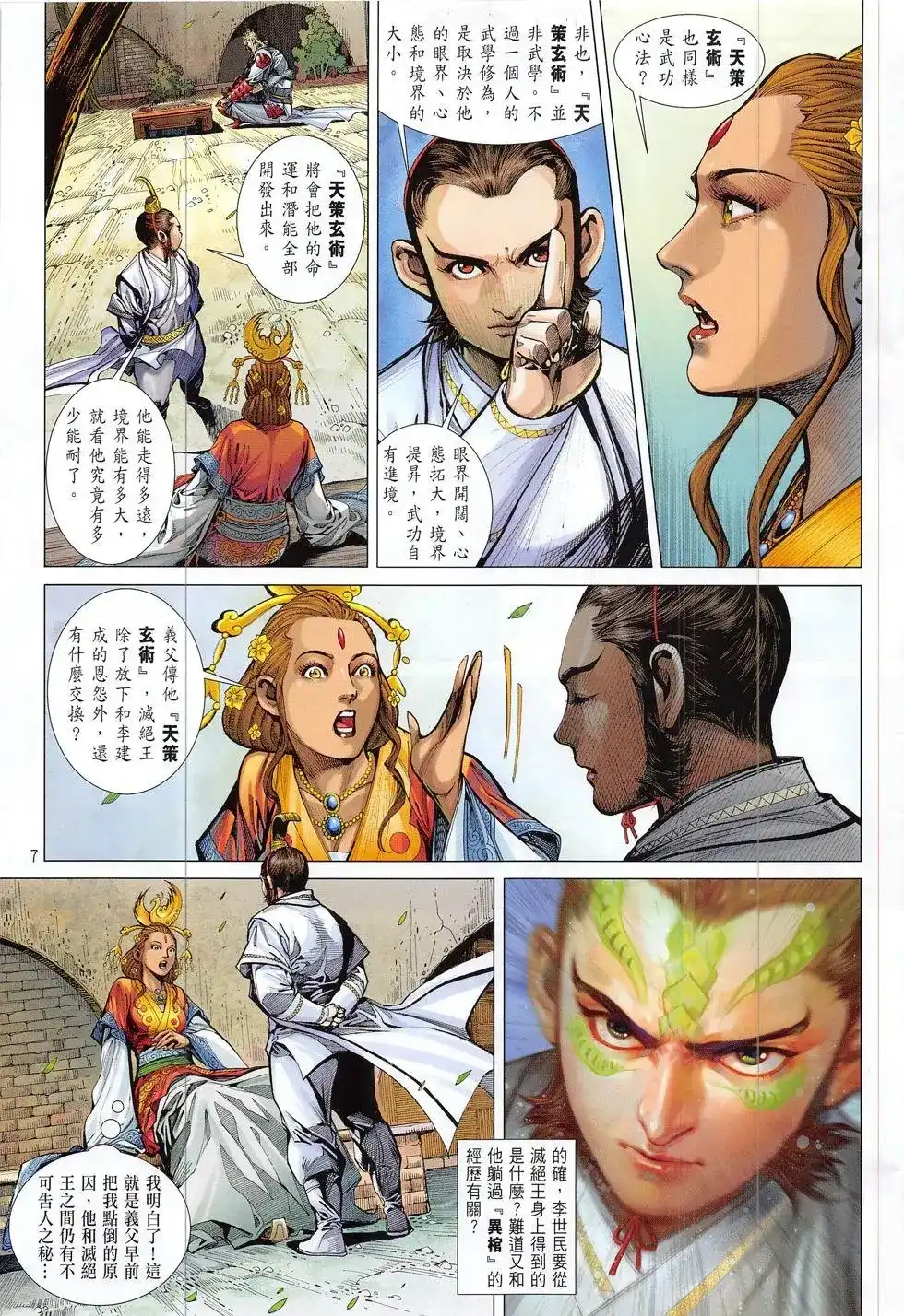 《铁将纵横2012》单行本 第186卷 第7页